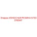 Оригинальная резиновая футеровка Epiroc арт.5730016947