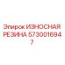 Оригинальная резиновая футеровка Epiroc арт.5730016947