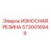 Износостойкая резина для горной техники 5730016948