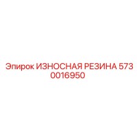 5730016950 ИЗНОСНАЯ РЕЗИНА Epiroc
