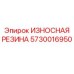 Термостойкое резиновое покрытие для техники арт.5730016950