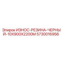 5730016956 ИЗНОС-РЕЗИНА-ЧЕРНЫЙ-10X900X2200M Epiroc
