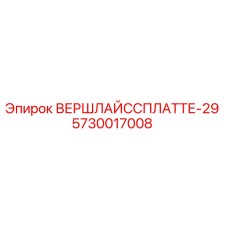 Фотография детали ВЕРШЛАЙССПЛАТТЕ-29 арт.5730017008 для буровых установок Epiroc