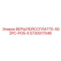 5730017046 ВЕРШЛЕЙССПЛАТТЕ-502PC-POS-5 Epiroc
