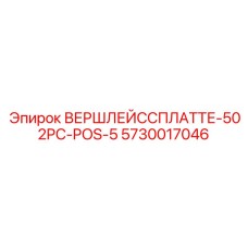 Оригинальная пластина ВЕРШЛЕЙССПЛАТТЕ-502PC-POS-5