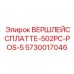 Оригинальная пластина ВЕРШЛЕЙССПЛАТТЕ-502PC-POS-5