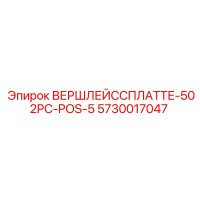 5730017047 ВЕРШЛЕЙССПЛАТТЕ-502PC-POS-5 Epiroc