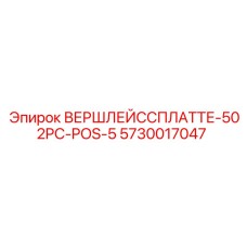 Запасная часть ВЕРШЛЕЙССПЛАТТЕ-502PC-POS-5 Epiroc