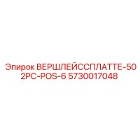 5730017048 ВЕРШЛЕЙССПЛАТТЕ-502PC-POS-6 Epiroc