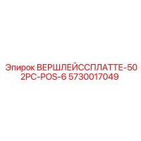 5730017049 ВЕРШЛЕЙССПЛАТТЕ-502PC-POS-6 Epiroc