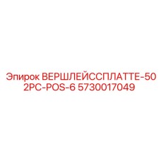 5730017049 ВЕРШЛЕЙССПЛАТТЕ-502PC-POS-6 Epiroc
