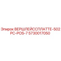 5730017050 ВЕРШЛЕЙССПЛАТТЕ-502PC-POS-7 Epiroc