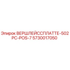 Запасная часть Epiroc 5730017050 для буровых установок серии 502PC
