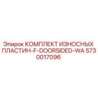 5730017096 КОМПЛЕКТ ИЗНОСНЫХ ПЛАСТИН-F-DOORSIDED-WA Epiroc