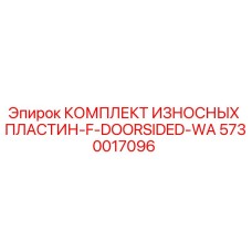 Оригинальные износостойкие пластины 5730017096 для буровых станков Epiroc