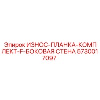 5730017097 ИЗНОС-ПЛАНКА-КОМПЛЕКТ-F-БОКОВАЯ СТЕНА Epiroc