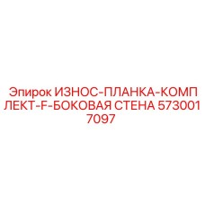 Износостойкие планки для боковой защиты буровых станков Epiroc 5730017097