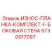 Износостойкие планки для боковой защиты буровых станков Epiroc 5730017097