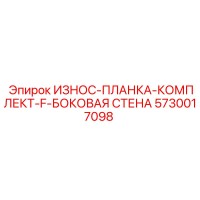 5730017098 ИЗНОС-ПЛАНКА-КОМПЛЕКТ-F-БОКОВАЯ СТЕНА Epiroc