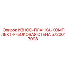Усиленные износостойкие планки для буровых станков Epiroc 5730017098