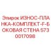 Усиленные износостойкие планки для буровых станков Epiroc 5730017098