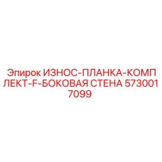 5730017099 ИЗНОС-ПЛАНКА-КОМПЛЕКТ-F-БОКОВАЯ СТЕНА Epiroc