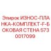 Комплект планок с защитой от коррозии для буровых станков Epiroc 5730017099