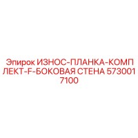 5730017100 ИЗНОС-ПЛАНКА-КОМПЛЕКТ-F-БОКОВАЯ СТЕНА Epiroc