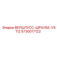 5730017122 ВЕРШЛУСС-ШРАУБЕ-VSTI2 Epiroc