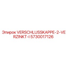 Фотография цинковой заглушки VERSCHLUSSKAPPE-2-VERZINKT-I арт.5730017126 Epiroc