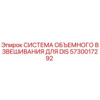 5730017292 СИСТЕМА ОБЪЕМНОГО ВЗВЕШИВАНИЯ ДЛЯ DIS Epiroc
