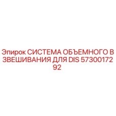 5730017292 СИСТЕМА ОБЪЕМНОГО ВЗВЕШИВАНИЯ ДЛЯ DIS Epiroc
