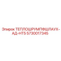 5730017345 ТЕПЛОШРУМПФШЛАУХ-АД-HT5 Epiroc