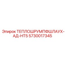 Оранжевая термоусадочная трубка Epiroc серии HT5 для электрооборудования
