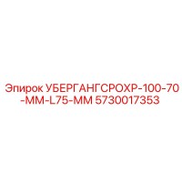5730017353 УБЕРГАНГСРОХР-100-70-ММ-L75-ММ Epiroc