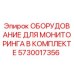 Оригинальный комплект оборудования для мониторинга буровых установок Epiroc 5730017356