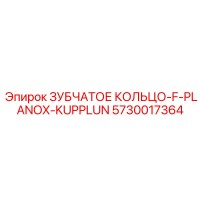5730017364 ЗУБЧАТОЕ КОЛЬЦО-F-PLANOX-KUPPLUN Epiroc