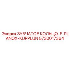 5730017364 ЗУБЧАТОЕ КОЛЬЦО-F-PLANOX-KUPPLUN Epiroc