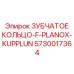 5730017364 ЗУБЧАТОЕ КОЛЬЦО-F-PLANOX-KUPPLUN Epiroc