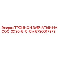 5730017373 ТРОЙНОЙ ЗУБЧАТЫЙ НАСОС-3X30-5-C-CM Epiroc