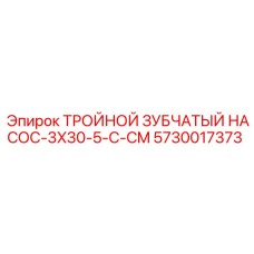 5730017373 ТРОЙНОЙ ЗУБЧАТЫЙ НАСОС-3X30-5-C-CM Epiroc