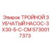 5730017373 ТРОЙНОЙ ЗУБЧАТЫЙ НАСОС-3X30-5-C-CM Epiroc