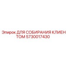 5730017430 ДЛЯ СОБИРАНИЯ КЛИЕНТОМ Epiroc