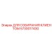 5730017430 ДЛЯ СОБИРАНИЯ КЛИЕНТОМ Epiroc