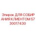 5730017430 ДЛЯ СОБИРАНИЯ КЛИЕНТОМ Epiroc
