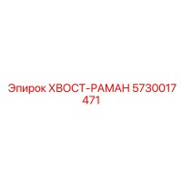 5730017471 ХВОСТ-РАМАН Epiroc