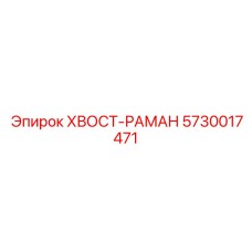 Несущая конструкция конвейера Epiroc 5730017471