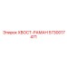 Несущая конструкция конвейера Epiroc 5730017471