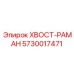 Несущая конструкция конвейера Epiroc 5730017471