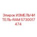 5730017474 ИЗМЕЛЬЧИТЕЛЬ-RAM Epiroc